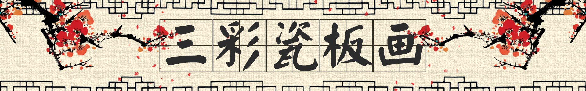 三彩壁畫網 三彩壁畫網